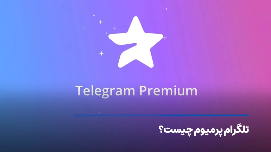 امکانات و مزایا تلگرام پرمیوم