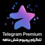 تلگرام 6ماهه