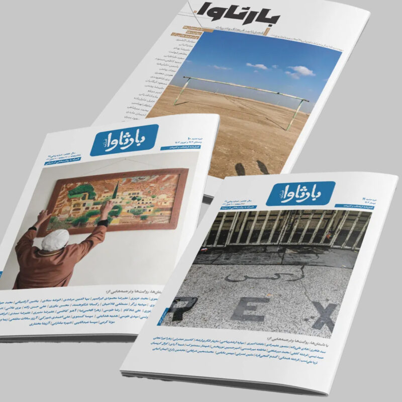 فصلنامه بارثاوا - پک سه عددی - تصویر 2