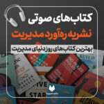اشتراک دائمی کتاب‌های صوتی ره‌آورد مدیریت