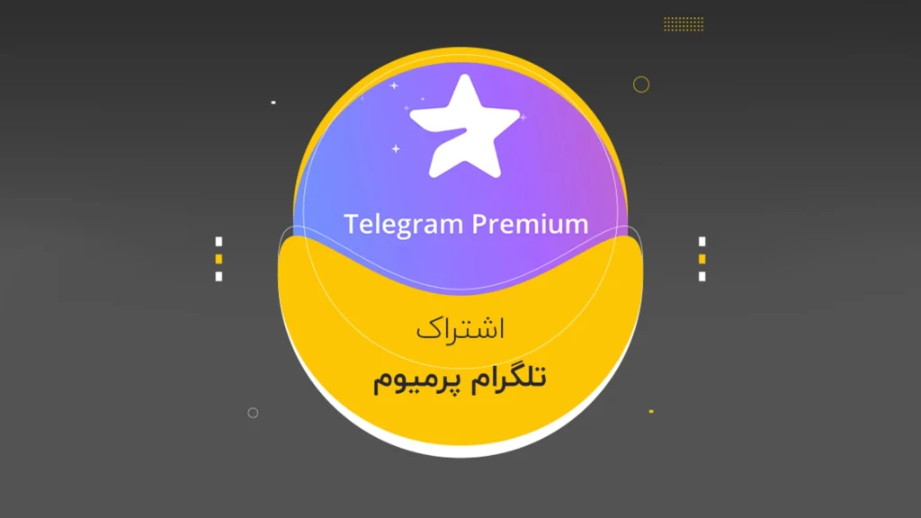 خرید تلگرام پرمیوم