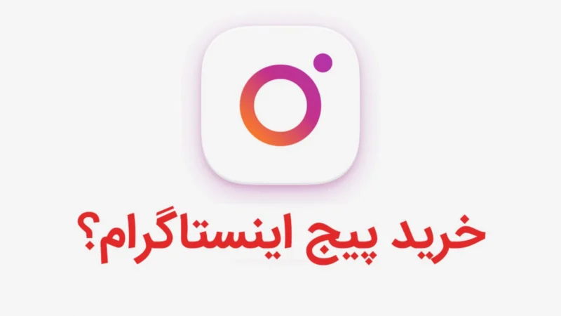 خرید پیج اینستاگرام در ۲۰۲۶؛ ۵ نکته مهم و ابزار آنالیز پیج