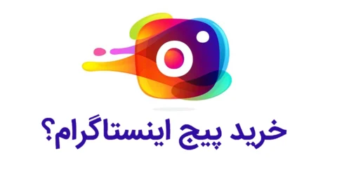 خرید پیج اینستاگرام واقعی؛ راهنمای انتخاب و انتقال امن در سال ۲۰۲۶