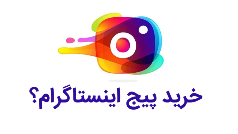 خرید پیج اینستاگرام واقعی؛ راهنمای انتخاب و انتقال امن در سال ۲۰۲۶