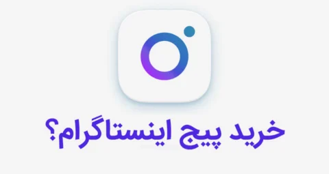 خرید پیج اینستاگرام؛ راهنمای کامل انتخاب