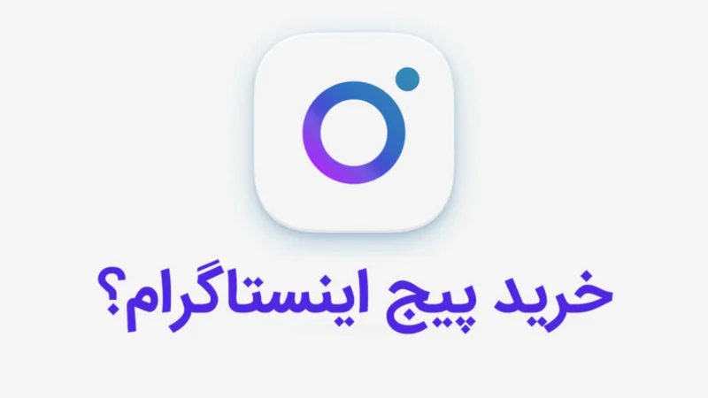 خرید پیج اینستاگرام؛ راهنمای کامل انتخاب