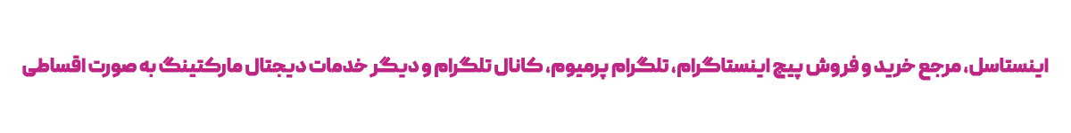 اینستاسل (مرجع خرید و فروش پیج اینستاگرام، تلگرام پریمیوم و استارز تلگرام)