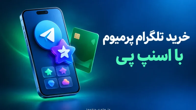 خرید تلگرام پرمیوم با اسنپ پی؛ پرداخت آسان و فعال‌سازی سریع