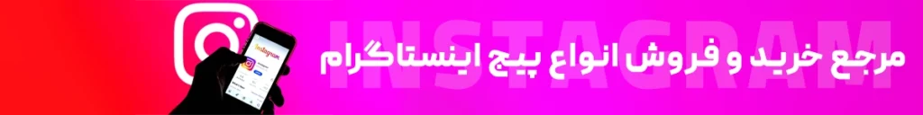 اینستاسل (مرجع خرید و فروش پیج اینستاگرام، تلگرام پریمیوم و استارز تلگرام)