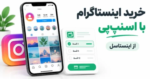 خرید پیج اینستاگرام با اسنپپی؛ راهنمای خرید اقساطی و امن پیج اینستاگرام