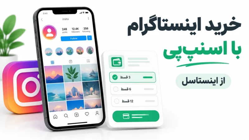 خرید پیج اینستاگرام با اسنپ‌پی؛ راهنمای خرید اقساطی و امن پیج اینستاگرام